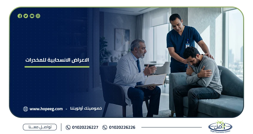 الاعراض الانسحابية للمخدرات