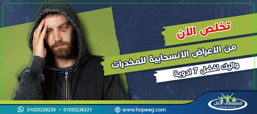الاعراض الانسحابية للمخدرات