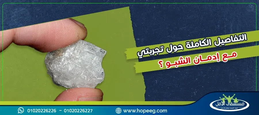 التفاصيل الكاملة حول تجربتي مع إدمان الشبو ؟