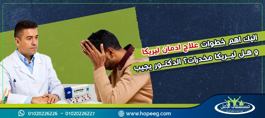 اليك اهم 4 خطوات فى علاج ادمان ليريكا وهل ليريكا مخدرات؟