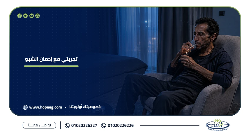 تجربتي مع إدمان الشبو
