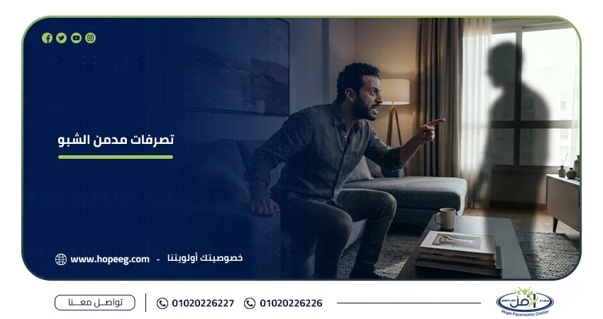 تصرفات مدمن الشبو