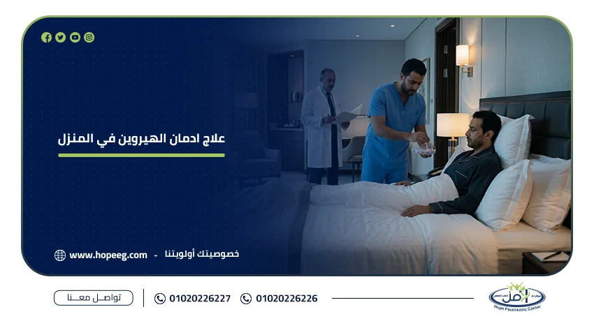 علاج ادمان الهيروين في المنزل