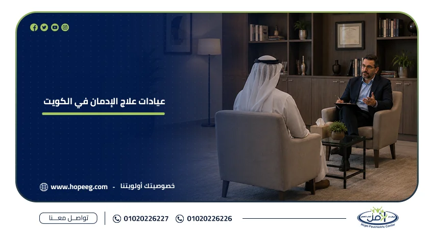 عيادات علاج الإدمان في الكويت