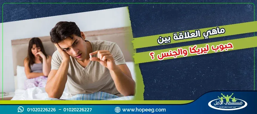 ما هي العلاقة بين حبوب ليريكا والجنس ؟