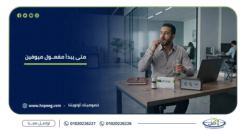 متى يبدأ مفعول ميوفين