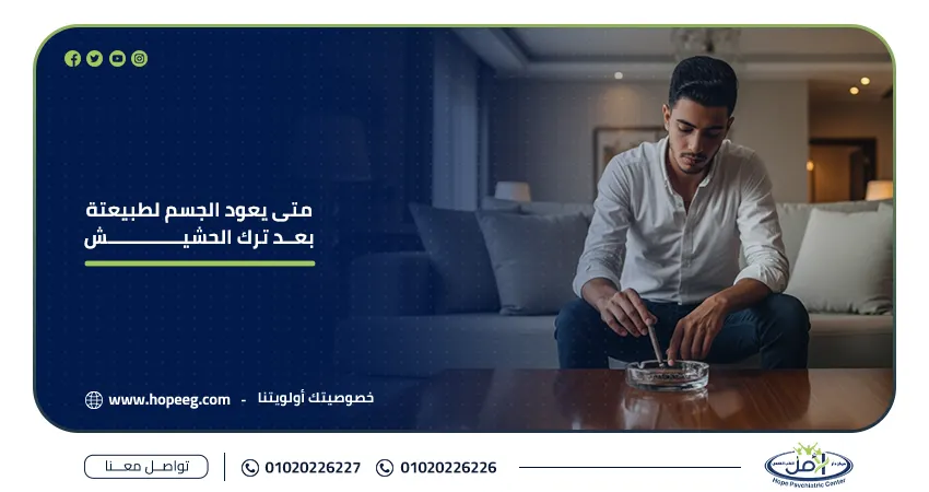 هل يعود الجسم لطبيعته بعد ترك الحشيش؟ تعرف على التغيرات المذهلة التي تحدث داخلك 7 متى يعود الجسم لطبيعتة بعد ترك الحشيش