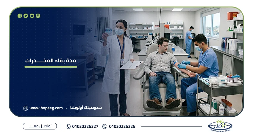 مدة بقاء المخدرات