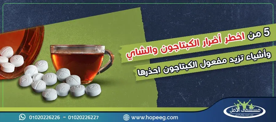 5 من اخطر أضرار الكبتاجون والشاي وأشياء تزيد مفعول الكبتاجون احذرها