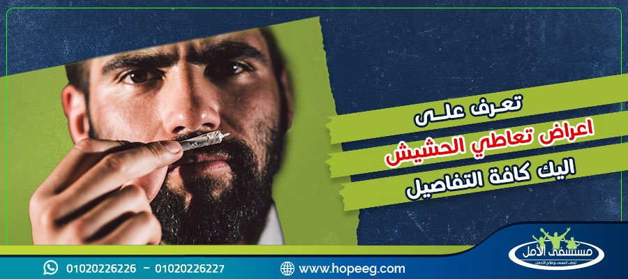 اعراض تعاطي الحشيش .. و4 مراحل عليك اتباعها للتخلص من الحشيش نهائياً