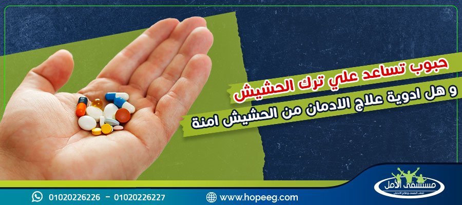اليك 6 حبوب تساعد علي ترك الحشيش وهل ادوية علاج الادمان من الحشيش امنة
