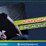 اليك أضرار ادمان الشبو القاتلة و3 حقائق عن فوائد الشبو تعرف عليها
