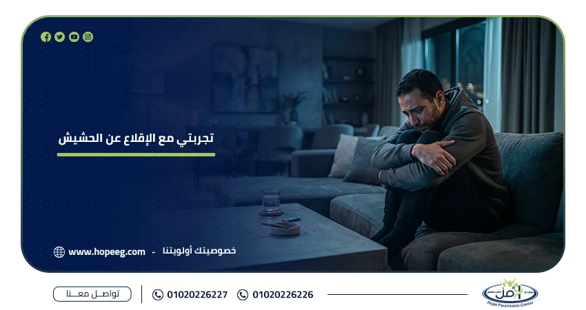 تجربتي مع الإقلاع عن الحشيش