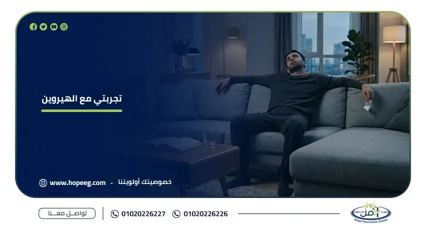 تجربتي مع الهيروين