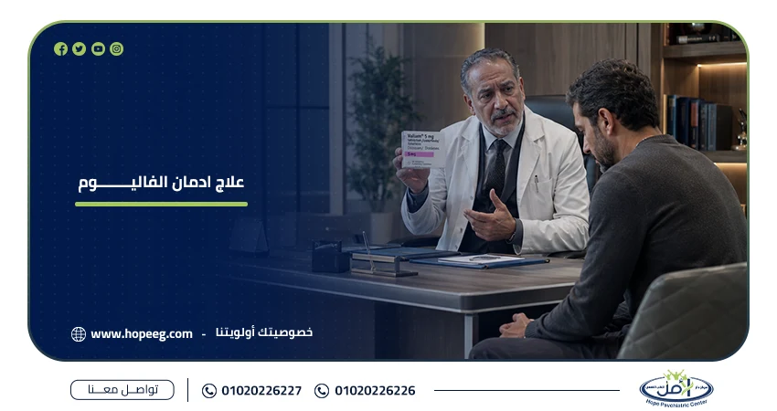 علاج ادمان الفاليوم