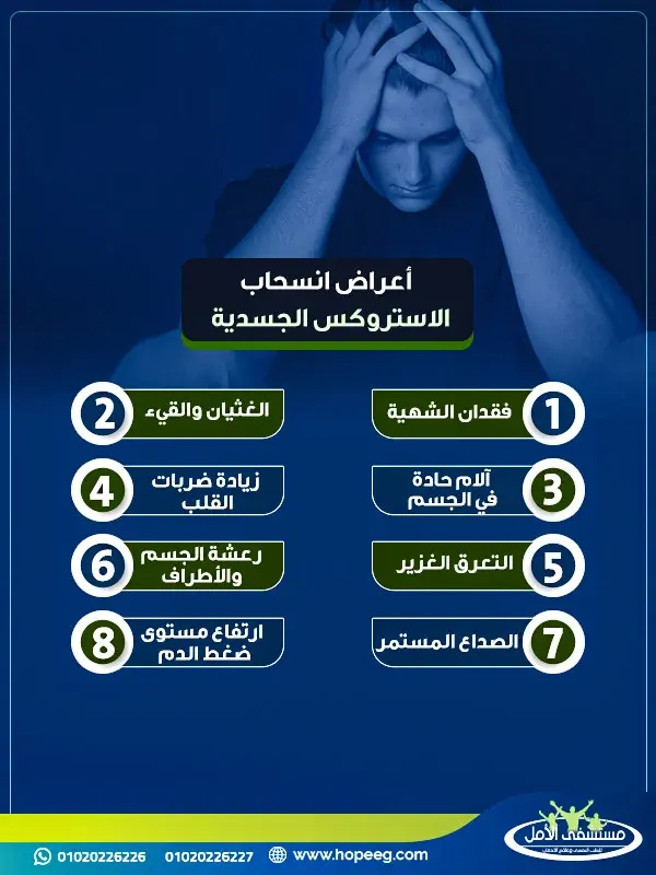 أعراض انسحاب الاستروكس الجسدية