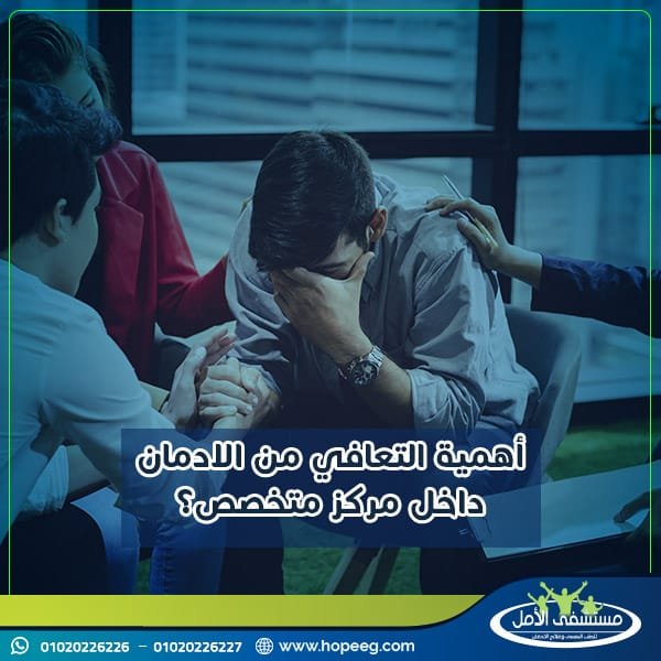 ما هو مدى أهمية التعافي من الادمان داخل مركز متخصص؟