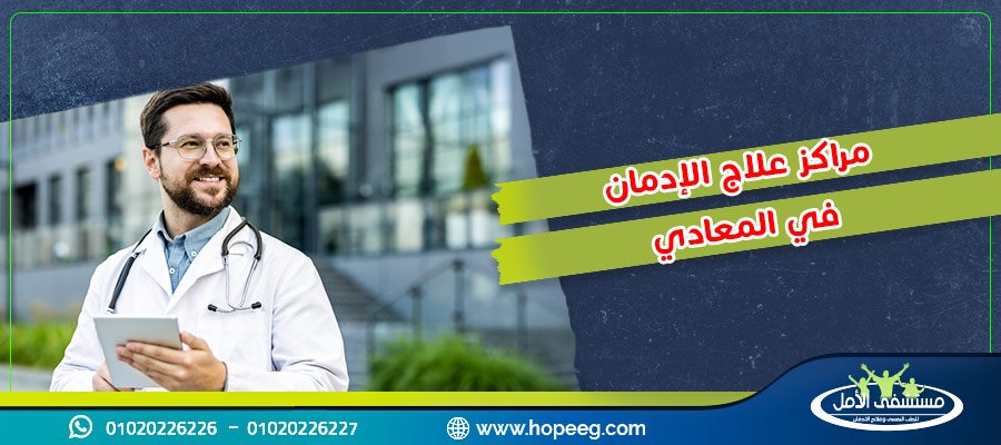 7 اسرار تهمك حول تجربتي مع مراكز علاج الادمان في المعادي تعرف عليها