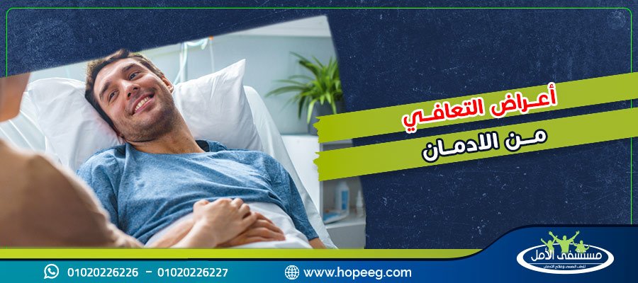 أعراض التعافي من الإدمان و4 اسباب لحدوث انتكاسة الادمان احذر منها