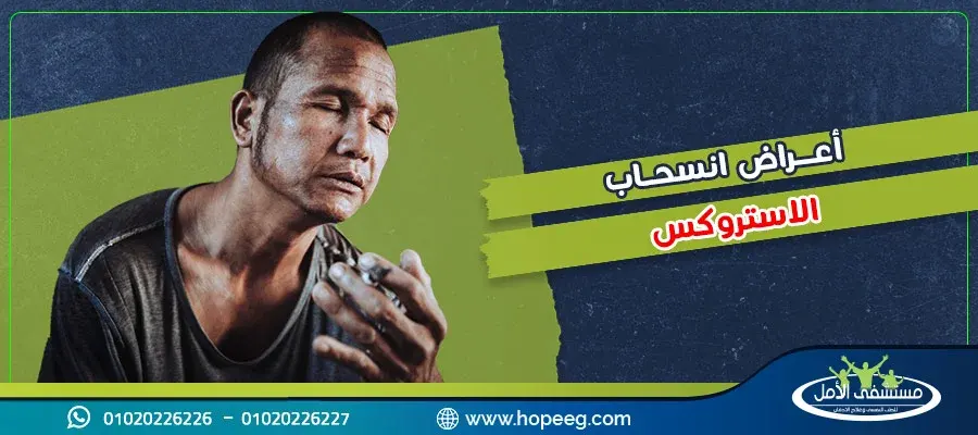 أعراض انسحاب الاستروكس من الجسم وكيفية علاجها في 3 خطوات تعرف عليها