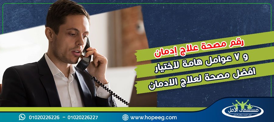 اليك رقم مصحة علاج إدمان .. تواصل معنا بسرية تامة 01020226226