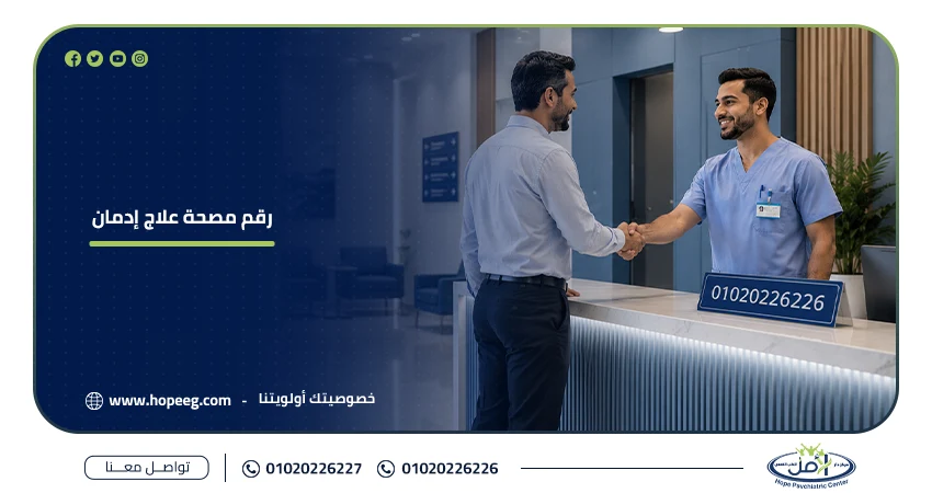رقم مصحة علاج إدمان