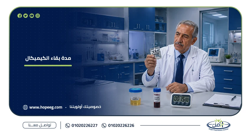 مدة بقاء الكيميكال