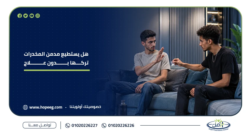 هل يستطيع مدمن المخدرات تركها بدون علاج