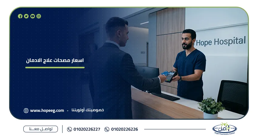 أسعار مصحات علاج الإدمان في مصر