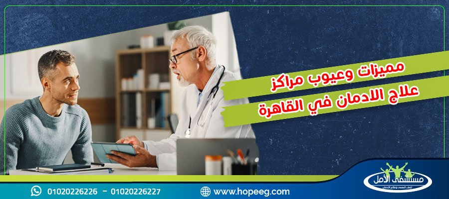 اليك أبرز 8 مميزات وعيوب لـ مراكز علاج الادمان في القاهرة تعرف عليهم