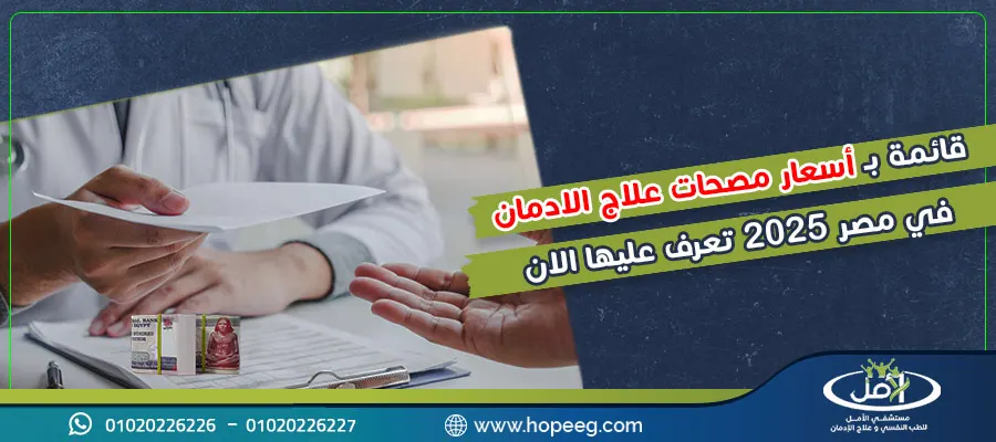 قائمة بـ اسعار مصحات علاج الادمان في مصر 2025 تعرف عليها الان