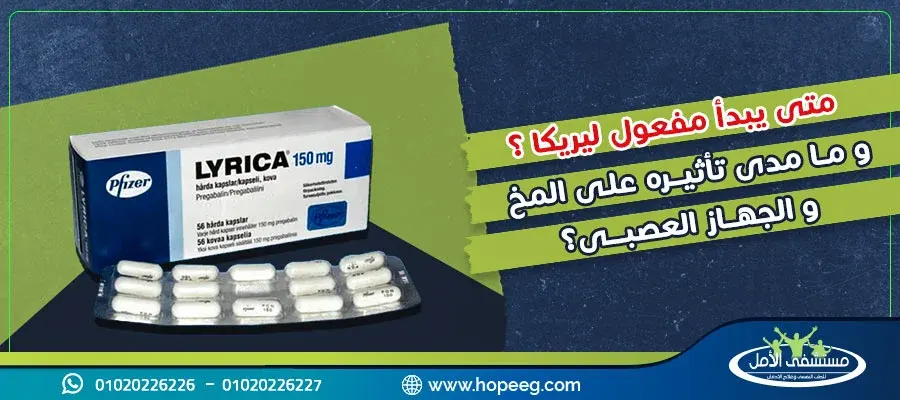 متى يبدأ مفعول ليريكا ؟ وما مدى تأثيرة على المخ والجهاز العصبى؟