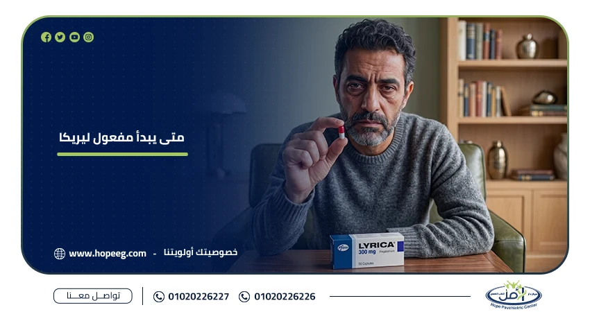 متى يبدأ مفعول ليريكا