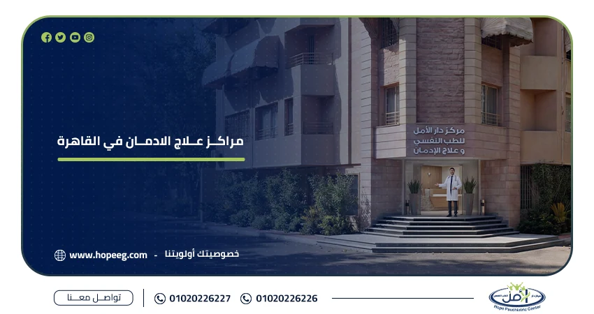 مراكز علاج الادمان في القاهرة