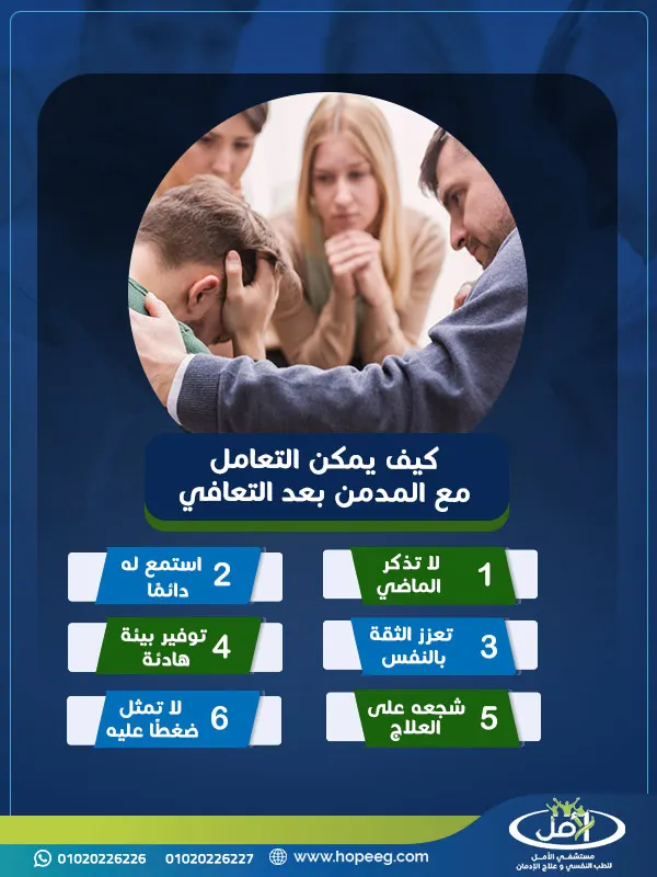 كيف يمكن التعامل مع المدمن بعد التعافي؟