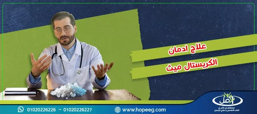 أسرع 4 طرق لـ علاج إدمان الكريستال ميث إليك كافة التفاصيل كاملة