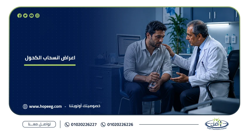 اعراض انسحاب الكحول