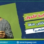 الاعراض الانسحابية للكحول