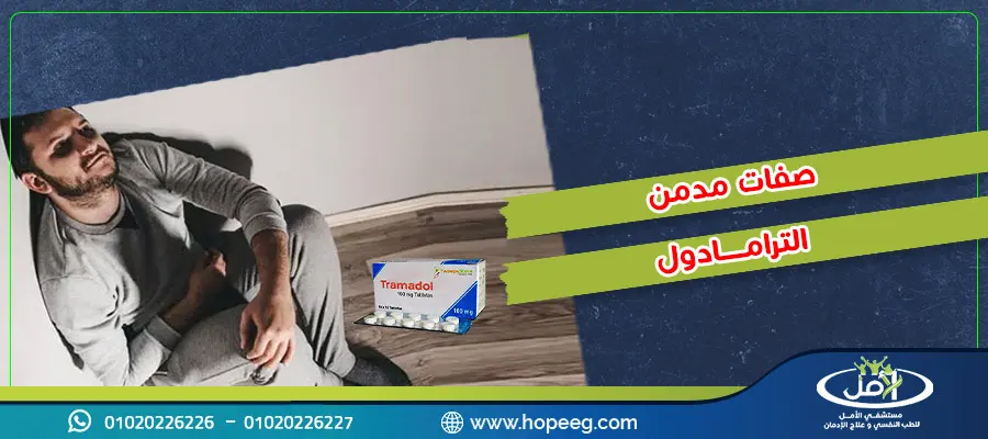 دليلك الكامل حول صفات مدمن الترامادول .. بين الألم والإدمان الخفي