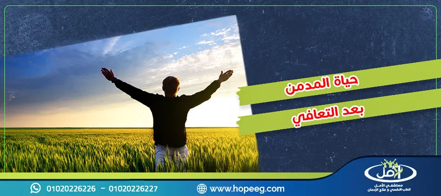 شكل حياة المدمن بعد التعافي و6 نصائح للتعامل مع المدمن تعرف عليها