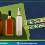 من معرفة أنواع الخمر الي العلاج .. 5 خطوات لعلاج ادمان الخمر