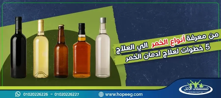 من معرفة أنواع الخمر الي العلاج .. 5 خطوات لعلاج ادمان الخمر