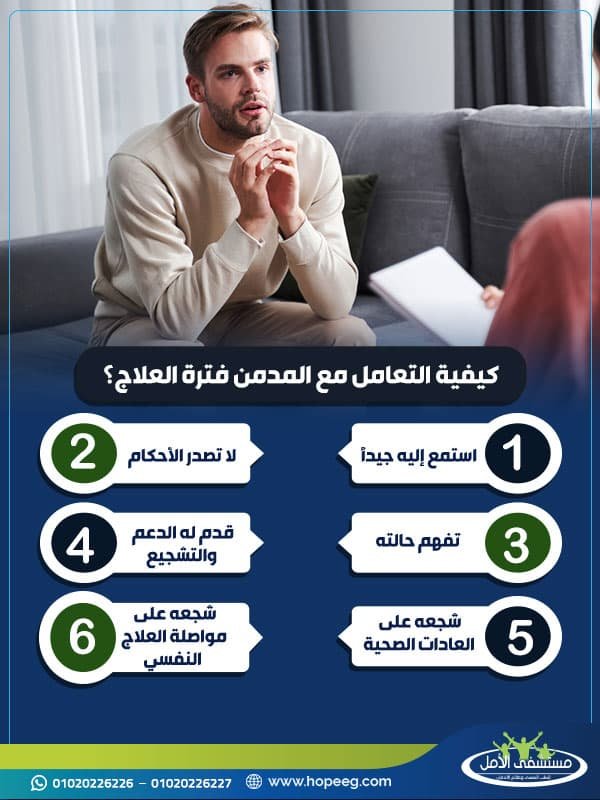 كيفية التعامل مع المدمن فترة العلاج؟