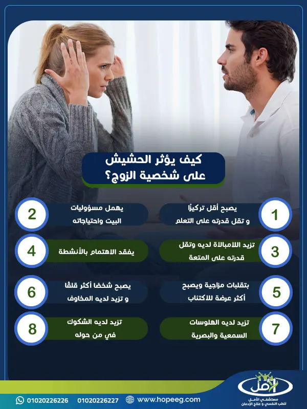 كيف يؤثر الحشيش على شخصية الزوج؟