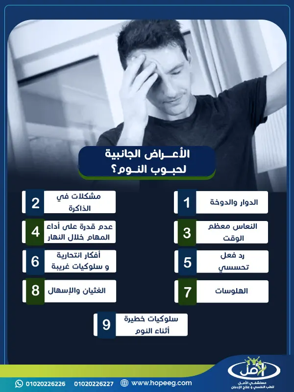ما الأعراض الجانبية الجسدية والنفسية لحبوب النوم؟