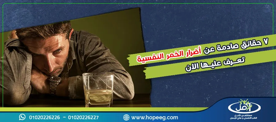 7 حقائق صادمة عن أضرار الخمر النفسية تعرف عليها الان