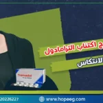 أسرار هامة حول علاج اكتئاب الترامادول و4 أسرار لتجنب الانتكاس