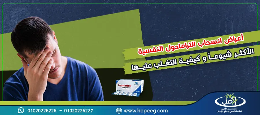 أعراض انسحاب الترامادول النفسية الأكثر شيوعاً وكيفية التغلب عليها
