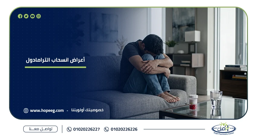 أعراض انسحاب الترامادول