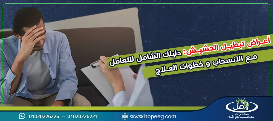 أعراض تبطيل الحشيش دليلك الشامل للتعامل مع الانسحاب وخطوات العلاج